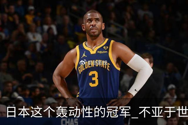 日本这个轰动性的冠军 不亚于世界杯男足奇迹