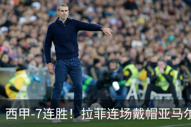 西甲-7连胜！拉菲连场戴帽亚马尔两助 巴萨3-1塞维利亚
