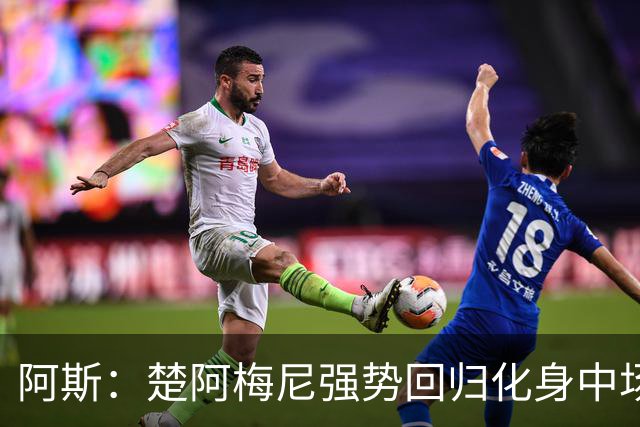 阿斯：楚阿梅尼强势回归化身中场基石，有望首发出战马德里德比
